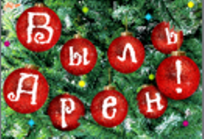 Поздравление удмуртия новый год Поздравление удмуртия новый год