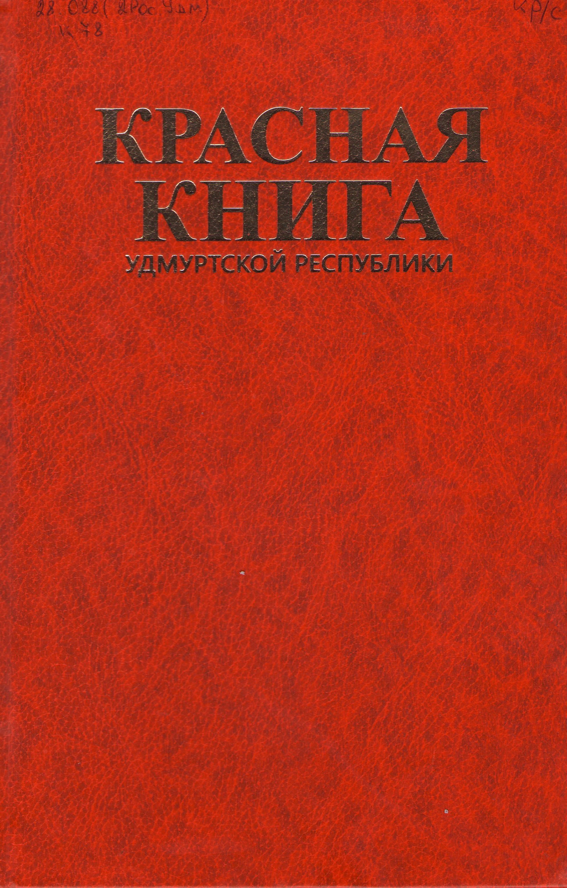 Картина красной книги